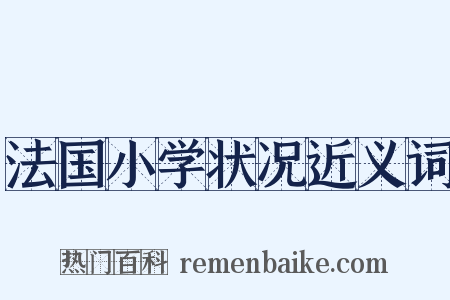 法国小学状况近义词是什么意思的图片